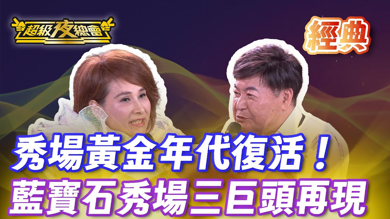 ❤️【經典夜總會】藍寶石大歌廳時光機！黃西田 向娃 方駿 林孟宗 翁鈺鈞同台演出經典秀場時代！｜超級夜總會 Super Night Club
