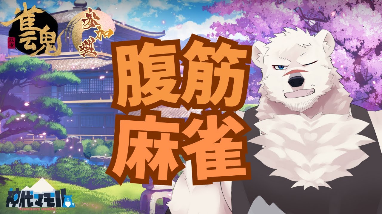 【麻雀配信】神代と筋トレ麻雀しようぜっ！♯35【獣Vtuber】