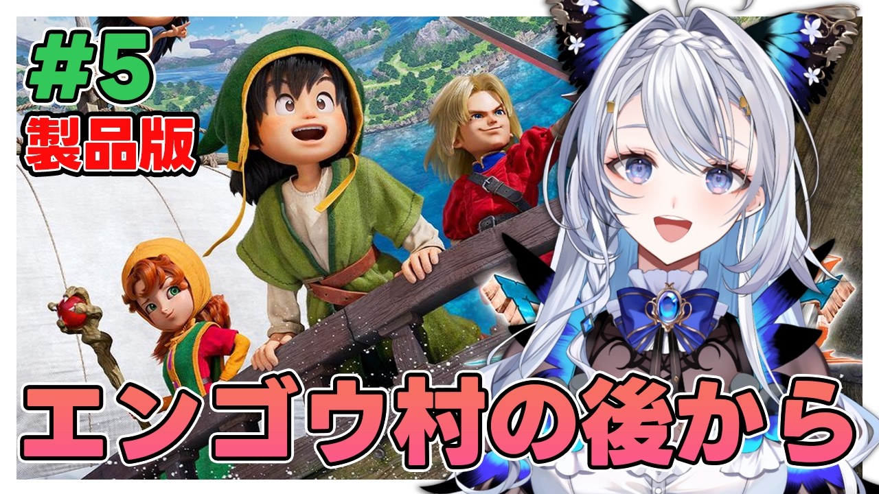 【ドラゴンクエストVII Reimagined 】#5 ほぼ初見プレイ！エンゴウ村の後から次は緑の石板かな？/※ネタバレ注意【藍染アメリ/個人Vtuber】