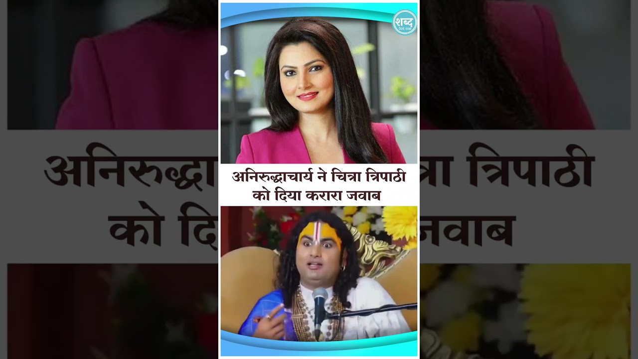 Aniruddhacharya Vs Chitra Tripathi #aniruddhacharyaji #anirudhacharya #godimedia #godimediaroast #yt