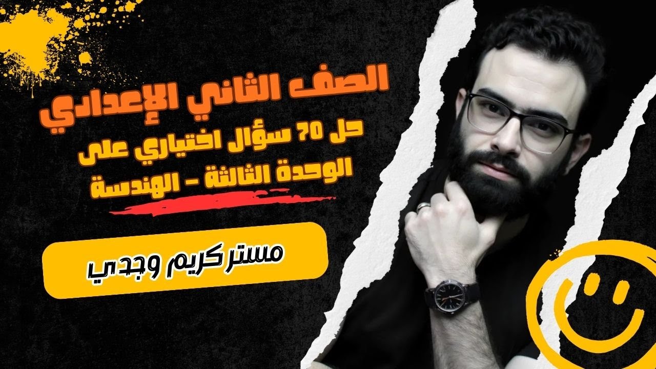 الصف الثاني الإعدادي| مراجعة - حل 70 سؤال اختياري الوحدة الثالثة هندسة كاملة  | هاام جدا