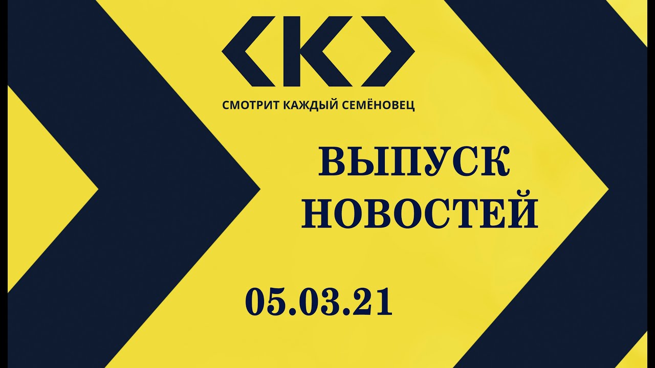 Новости 5 03 21