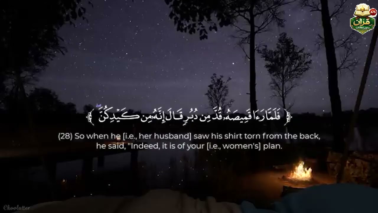 قرآن بدون إعلانات. سوره [ يوسف ]
