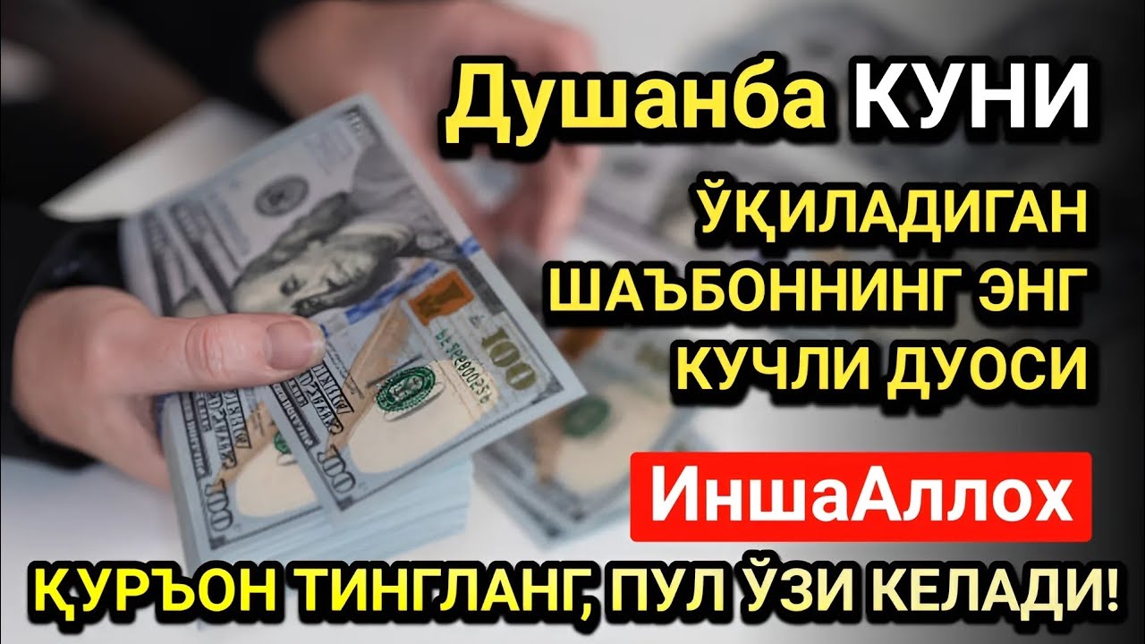 Жумодил охир Душанба куни энг кучли дуо! Ҳар бир орзуингиз амалга ошсин!