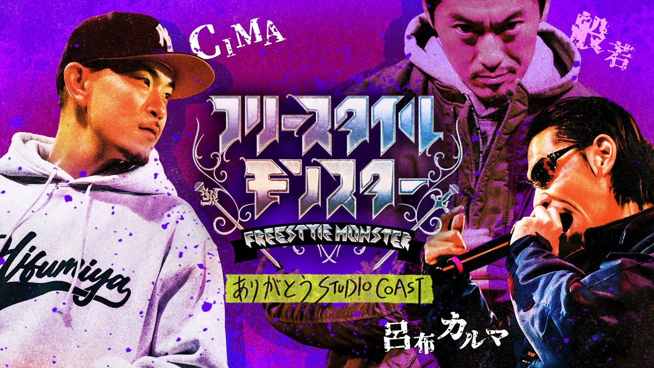 【BATTLE SUMMIT直前記念】 CIMA VS 般若 -フリースタイルモンスター-