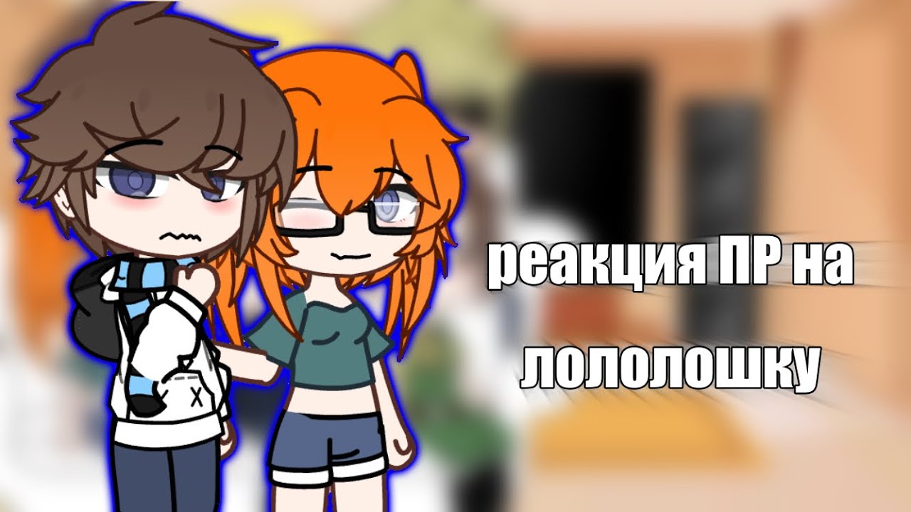 • Реакция ПР на лололошку •
