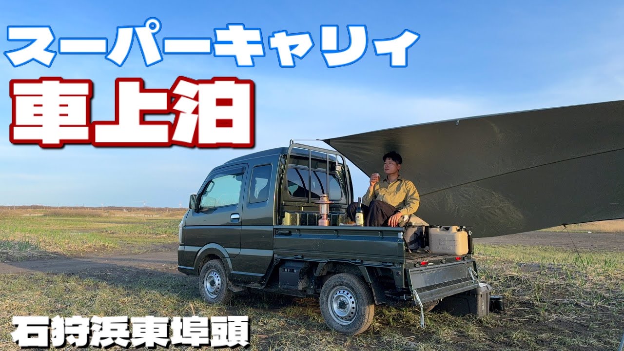 【軽トラ荷台泊】海辺でひとり飲み　車中泊　ソロキャンプ　乗り入れOK  丹野商店　石狩朝市