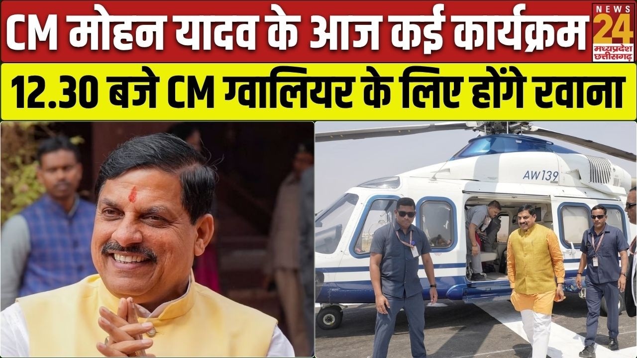 CM Mohan Yadav का आज का बड़ा कार्यक्रम, Omkareshwar पहुंचकर करेंगे रात्रि विश्राम! | Bhopal