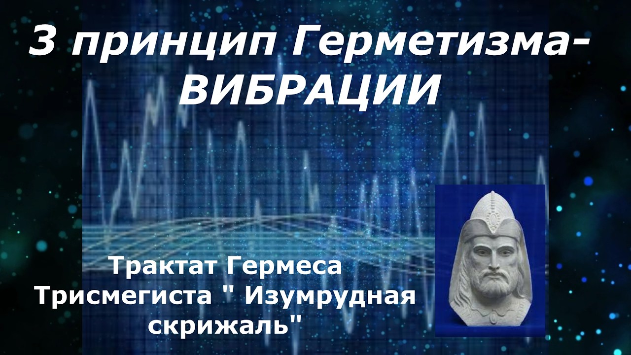 Герметический принцип вибрации.  Один из принципов мироздания.
