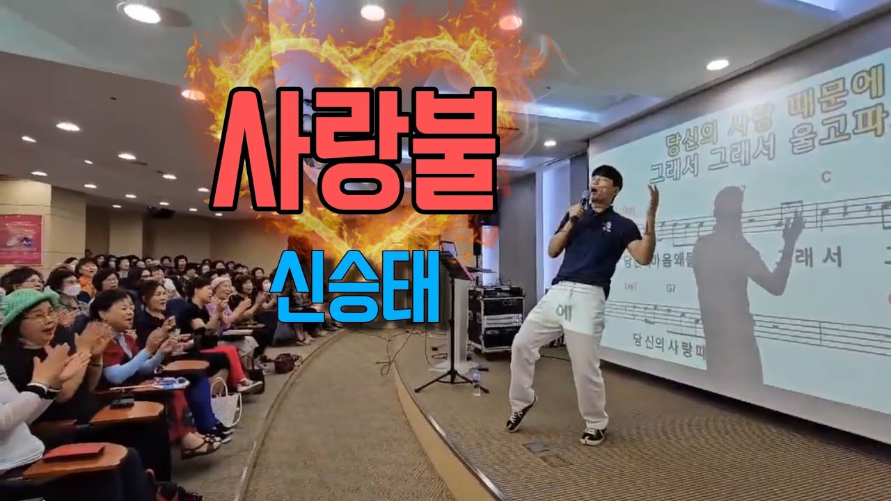 신승태 🔥사랑불🔥 김성기 노래교실