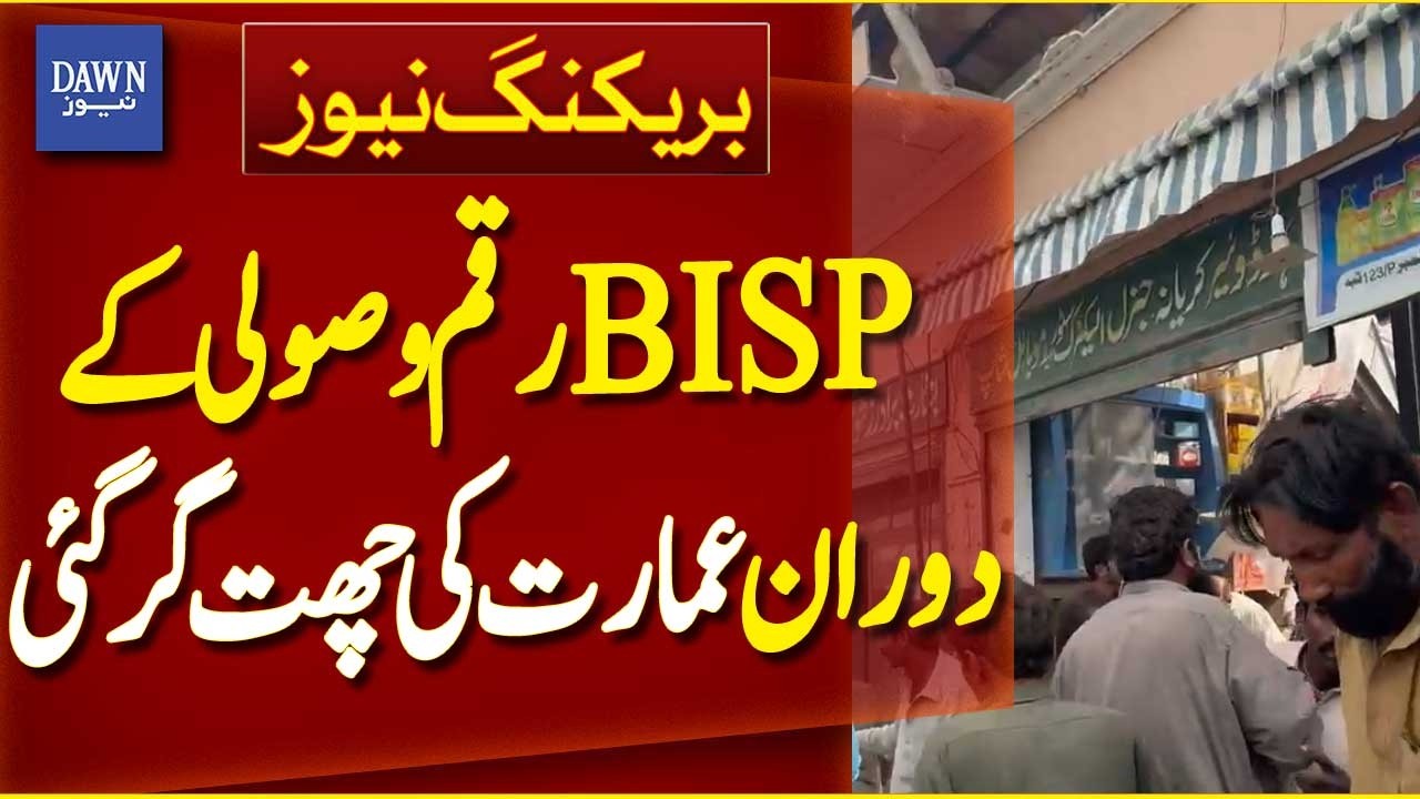 Roof Collapse in Rahim Yar Khan During BISP Payment Collection | Breaking News | Dawn News