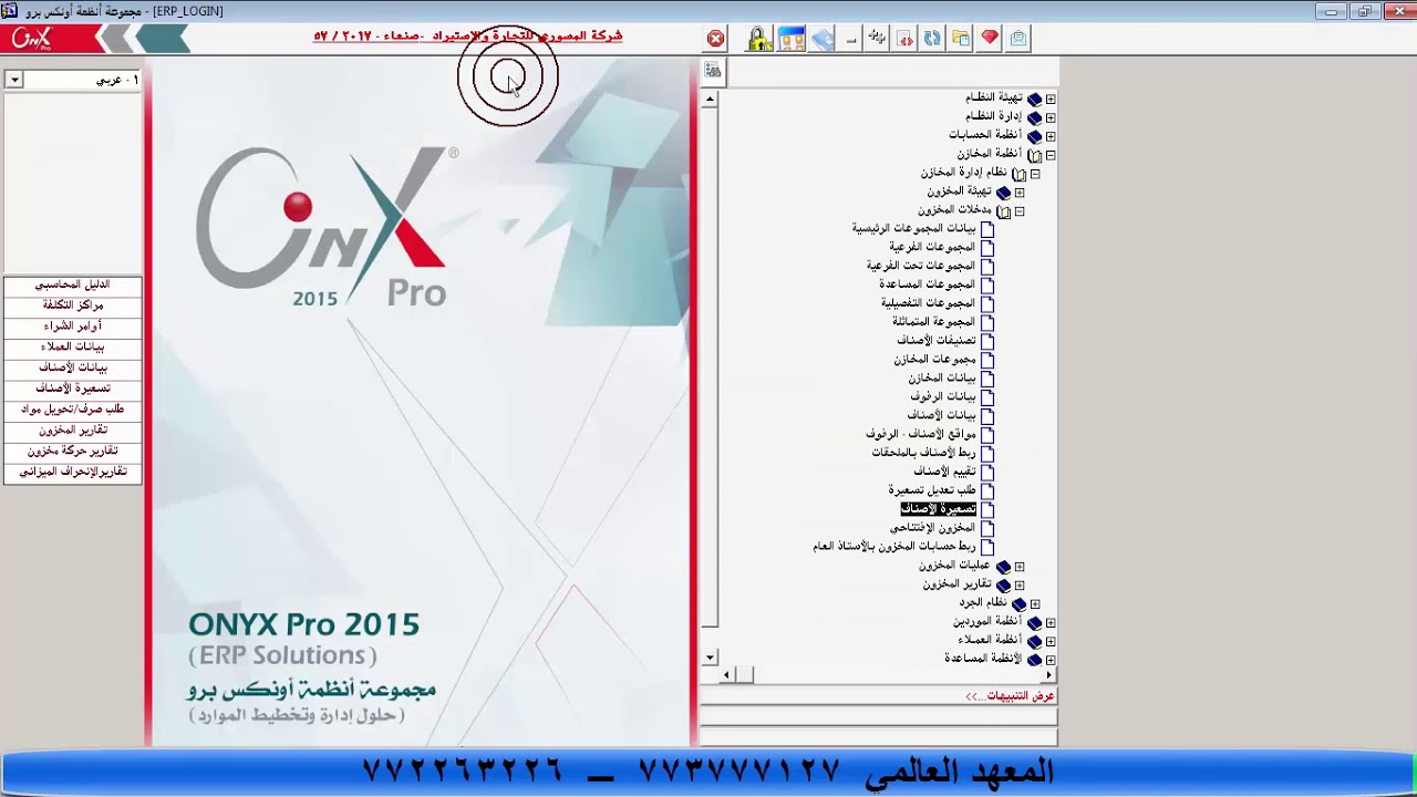 شرح شاشة تسعيرة الاصناف نظام الاونكس ERP