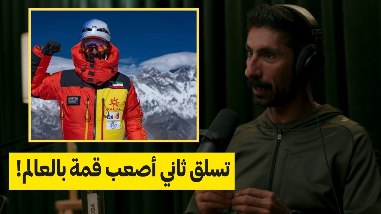 كنت قريب من الموت أثناء تسلق الجبل | يوسف الشطي