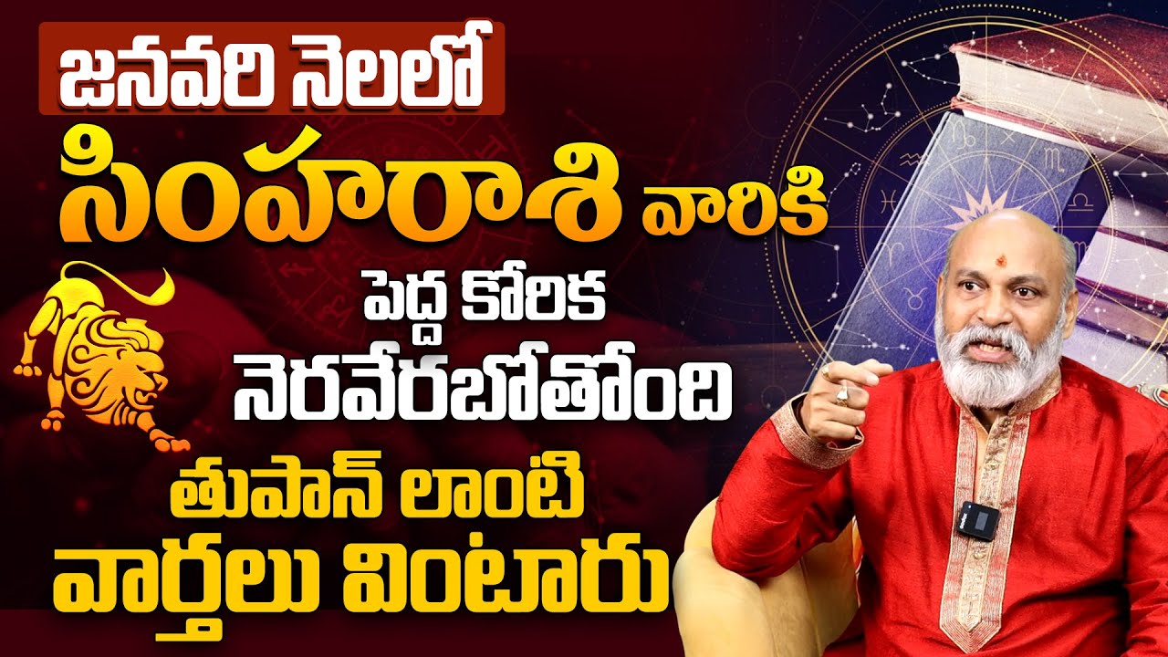 సింహ రాశికి పెద్ద కోరిక నెరవేరబోతోంది Simha Rashi Phalalu January 2026 in Telugu #Leo2026
