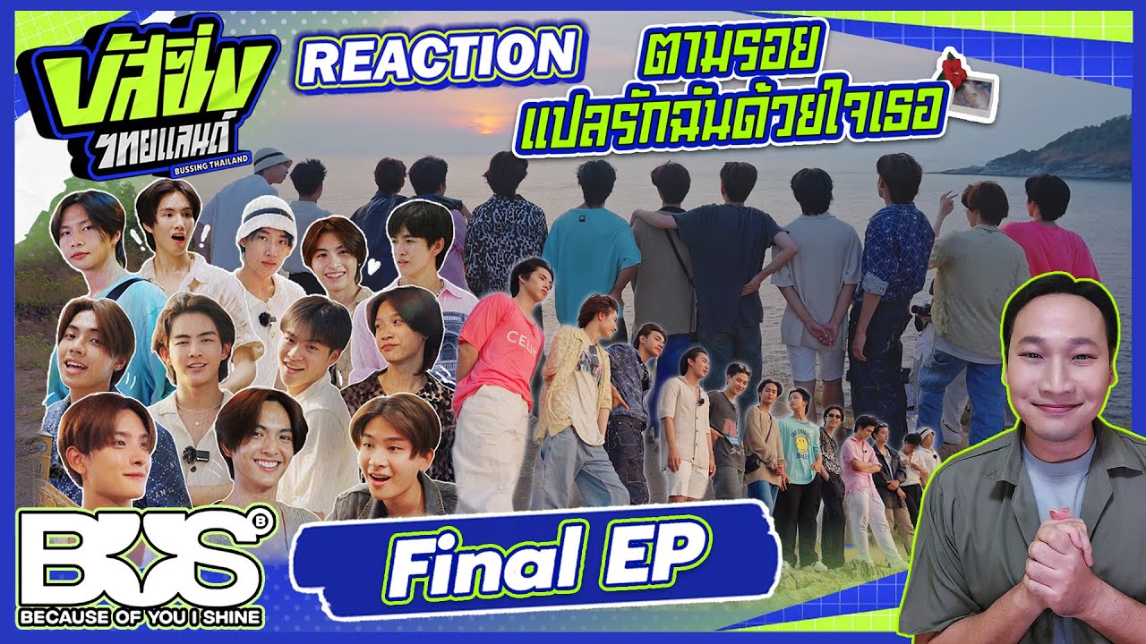 ไหนดูดิ [Reaction] BUSSING THAILAND EP.13 THE FINAL [FULL EP]