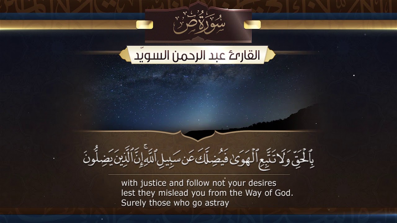 سورة ص   ||  القارئ عبدالرحمن السويّد  # ١٤٤٠هـ Surah Sad _ Abdulrahman alswaiyd