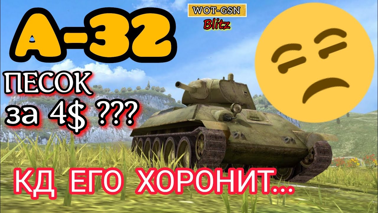 А-32 (A-32 коллекционный) в wot Blitz 2022 Стоит ли покупать в наборе за 4$? | WOT-GSN