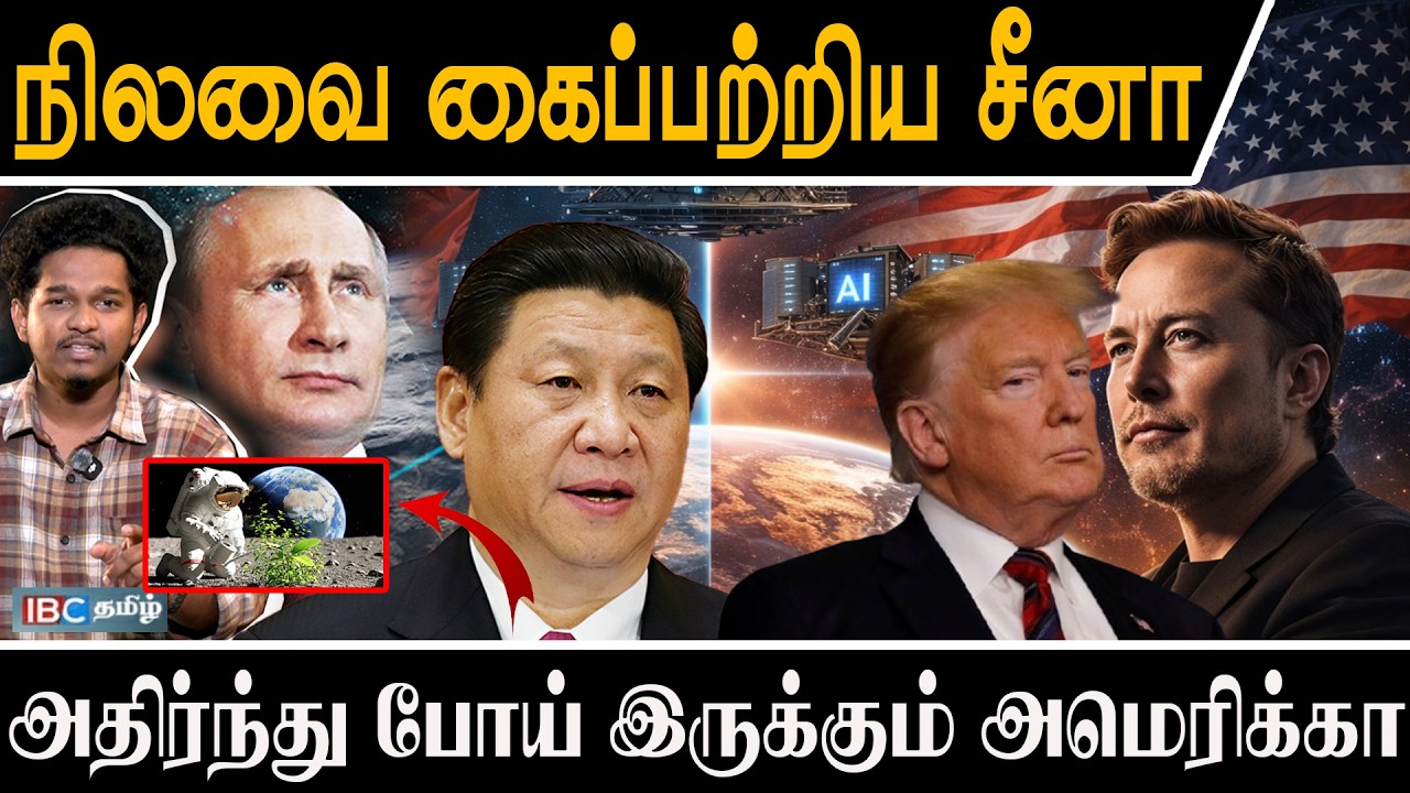 நிலவை கைப்பற்றிய சீனா l அதிர்ந்து போய் இருக்கும் அமெரிக்கா