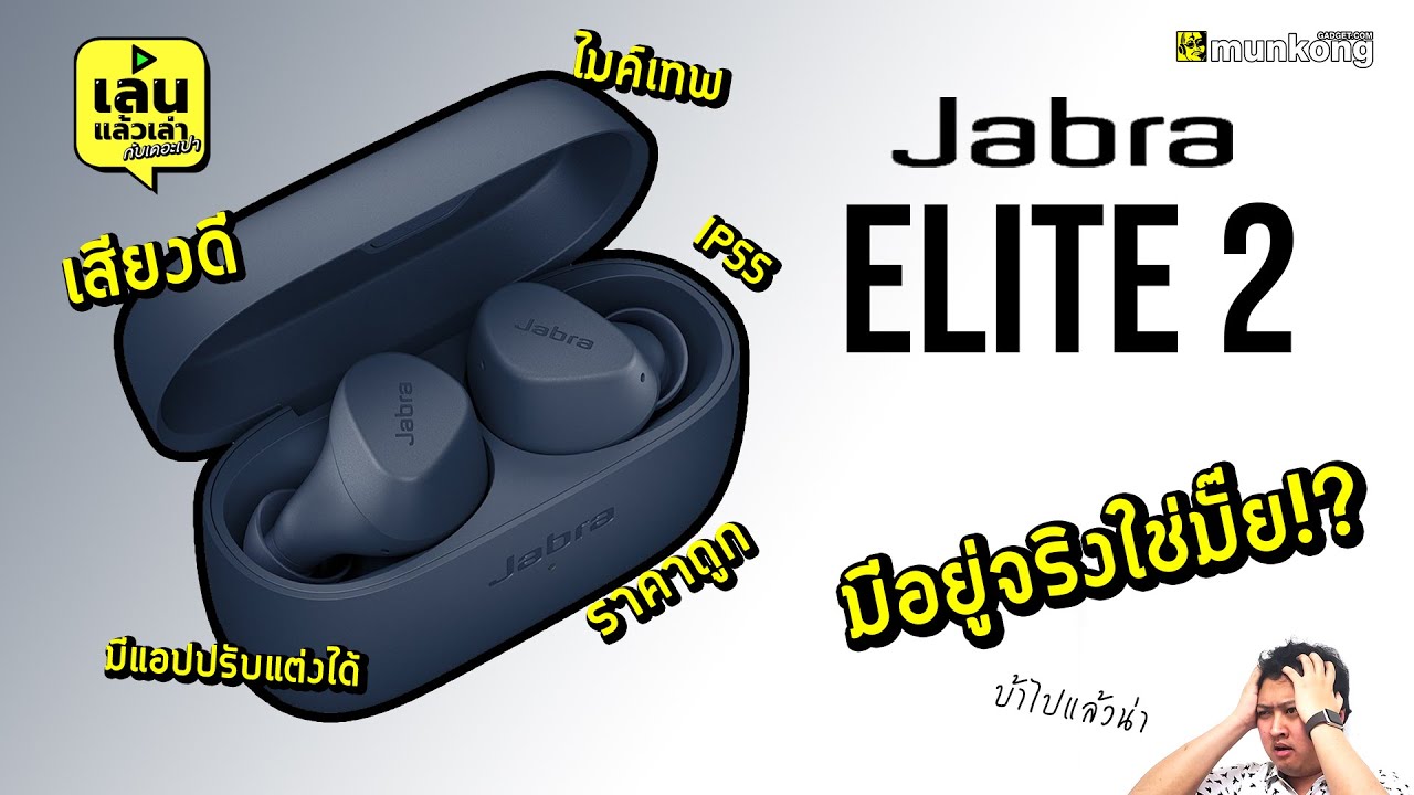 เล่นแล้วเล่า : Jabra Elite 2 ทรูไวร์เลสไมค์เทพ สเปคเกินคุ้ม ในราคา 2,xxx !!