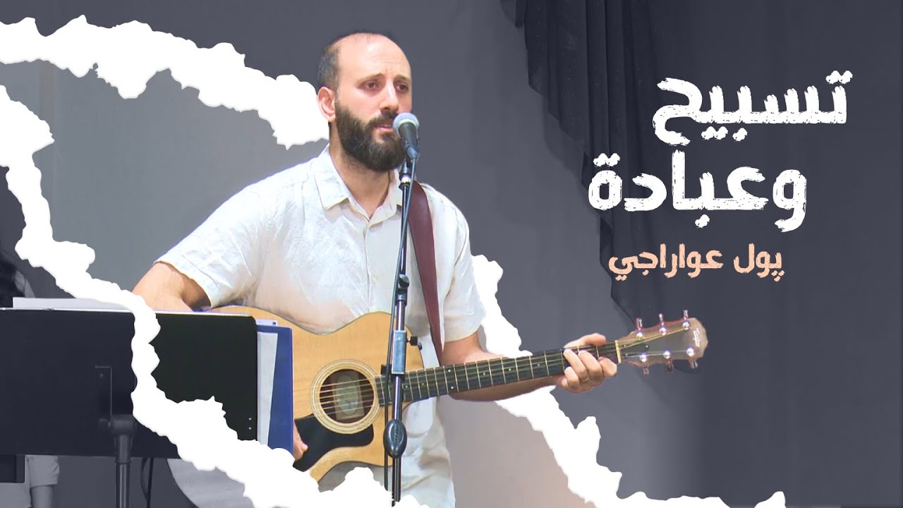 تسبيح وعبادة - پول عواراجي | كنيسة الروح القدس