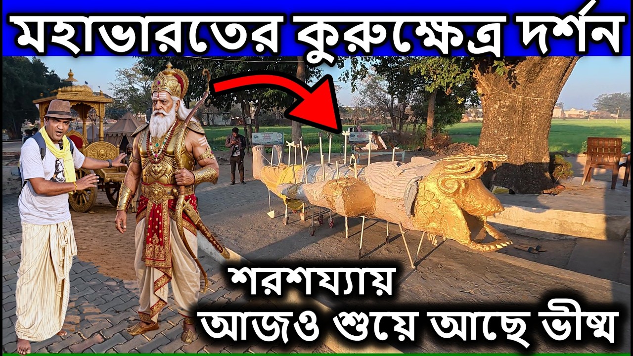 kurukshetra,কুরুক্ষেত্র,  আজও শুয়ে আছে ভীষ্ম শরশয্যায়। মহাভারত, kurukshetra juddho bangla