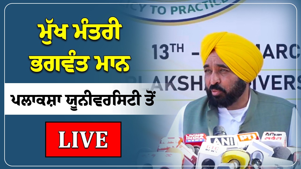 CM ਭਗਵੰਤ ਮਾਨ ਪਲਾਕਸ਼ਾ ਯੂਨੀਵਰਸਿਟੀ ਤੋਂ Live