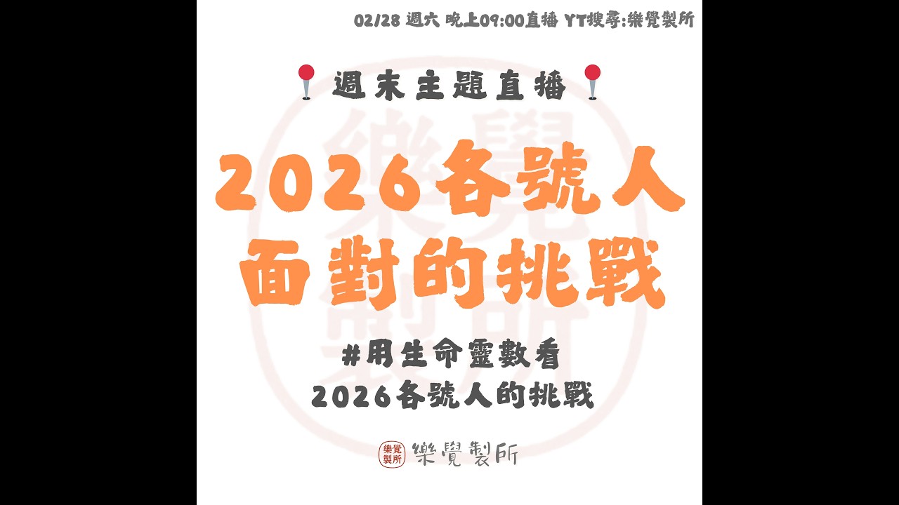 【週末主題】2026/02/28 2026各號人面對的挑戰 #用生命靈數看2026各號人的挑戰