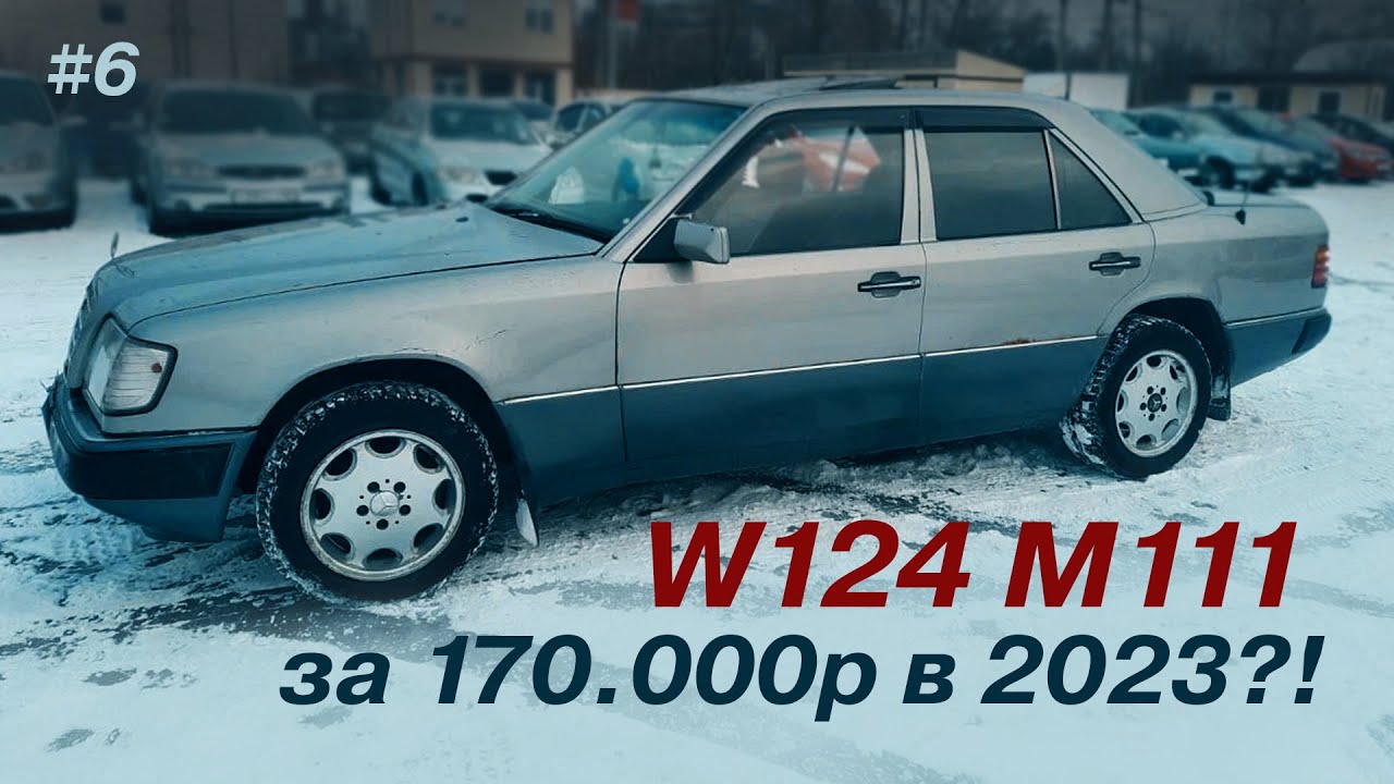ОБЗОР W124 в 2023 году за 170.000р / 2.2 M111 / ИЗ ОБЪЯВЛЕНИЙ В РЕАЛЬНОСТЬ #6