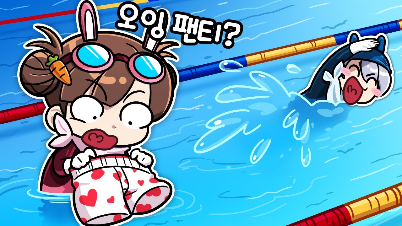 수영 초고수 된다 ㅋㅋㅋ 엥 ? 벗겨진건 뭐지