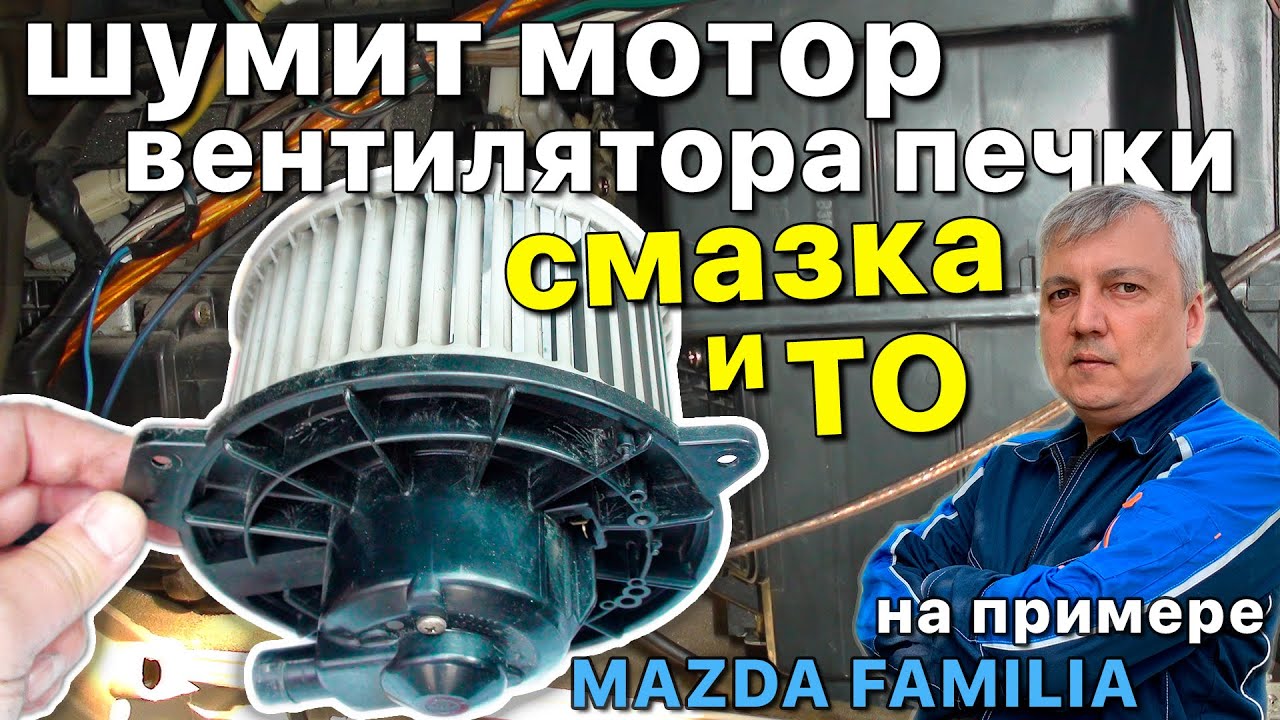 Смазка мотора печки салона на примере Мазда Фамилия: снятие/разборка/чистка/правильная смазка.