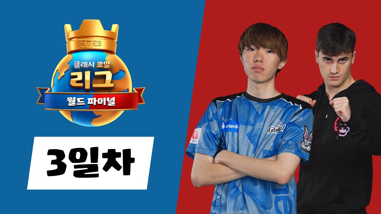 2023 클래시 로얄 리그 - 월드파이널 3일차