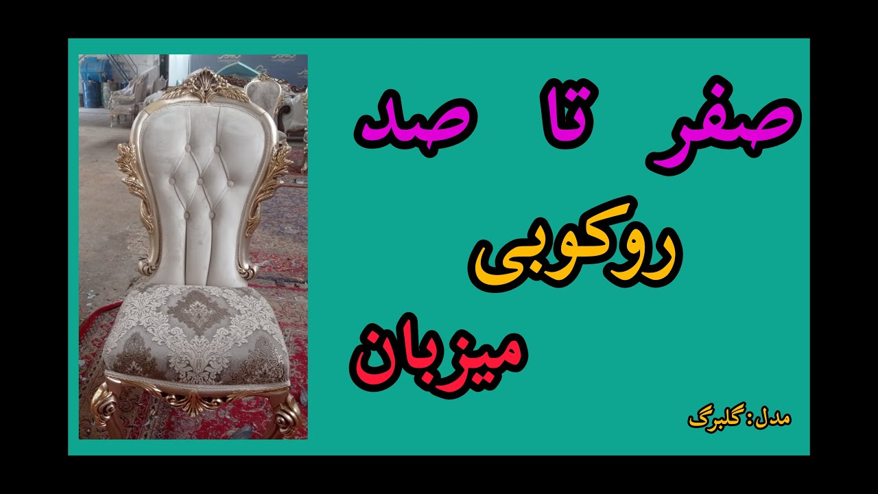 روکوبی مبل میزبان مدل گلبرگ از زیرکار تا آخر