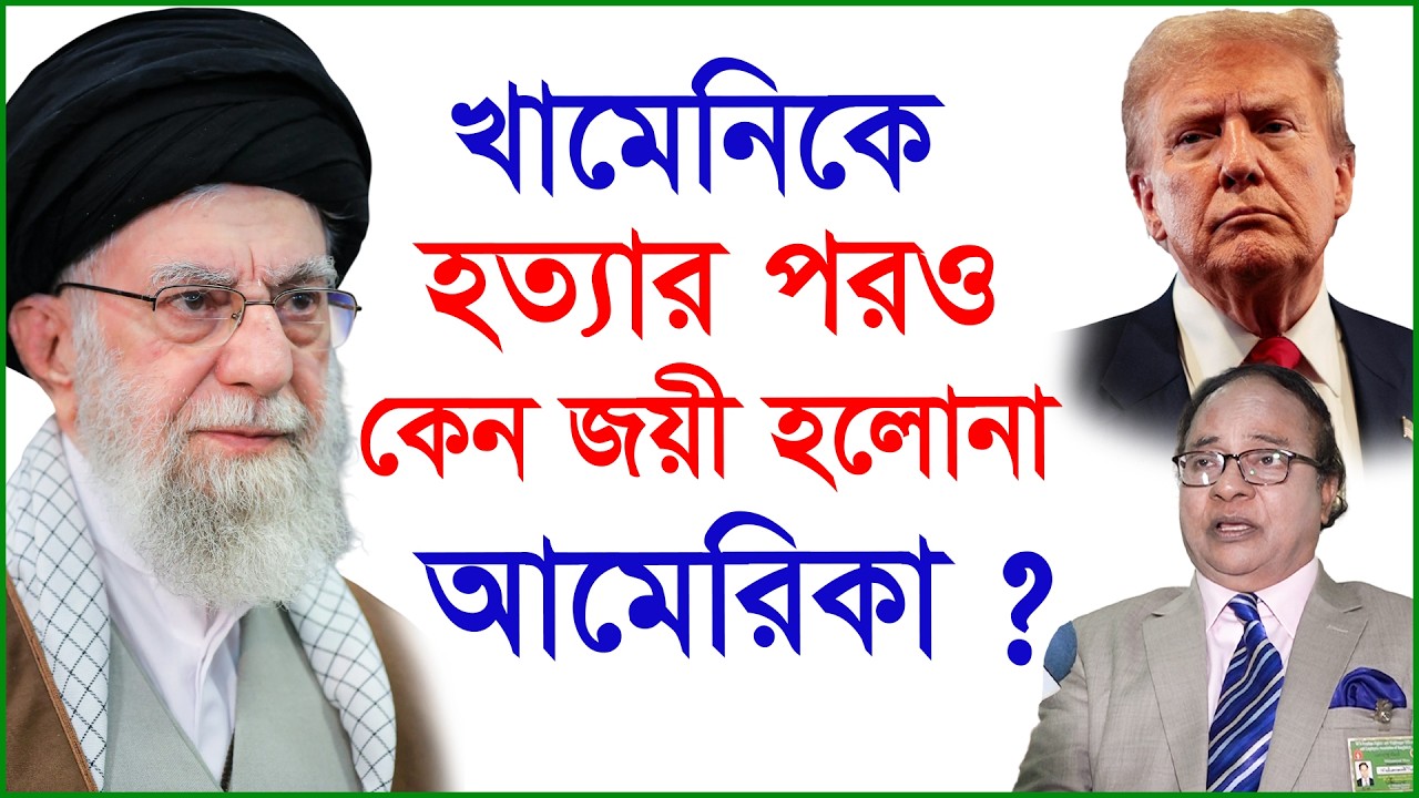 খামেনিকে হত্যার পরও কেন জয়ী হলোনা আমেরিকা ? | ইরান-যুক্তরাষ্ট্র যুদ্ধ |@Changetvpress
