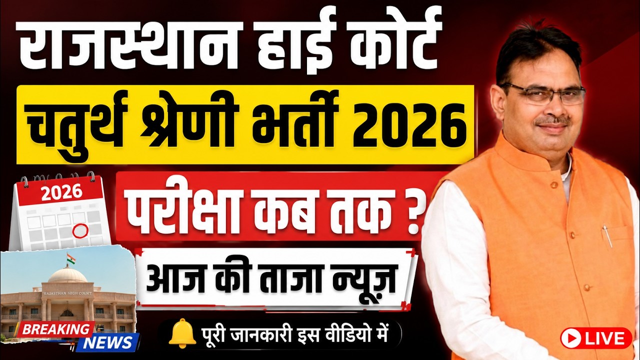 राजस्थान हाई कोर्ट चतुर्थ श्रेणी भर्ती 2026| Rajasthan High Court 4th Grade Vacancy 2026 Latest News