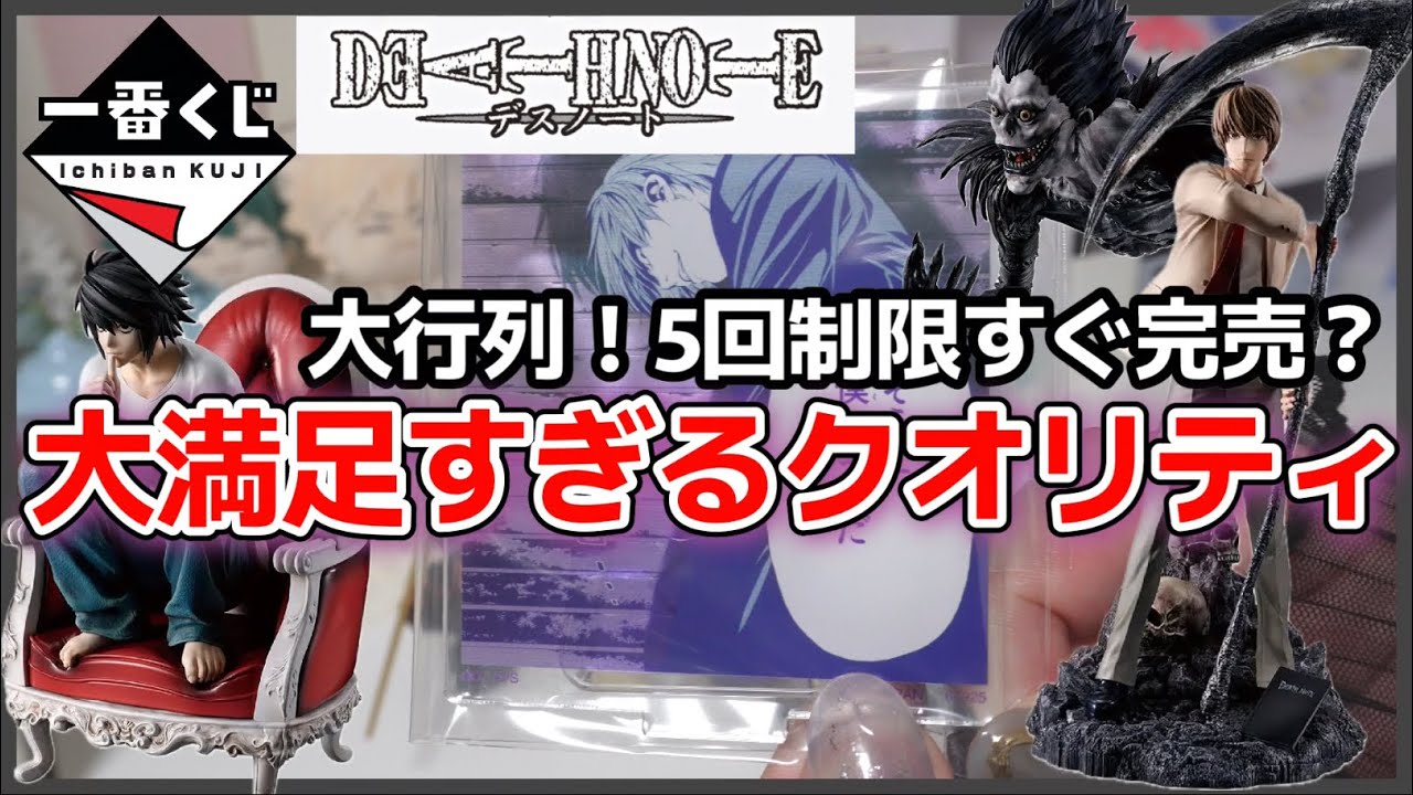 【一番くじ】デスノート📓🖤￤大行列の人気くじ！最高なクオリティをありがとう🥹💗￤自引きフィギュア獲得したのか！？