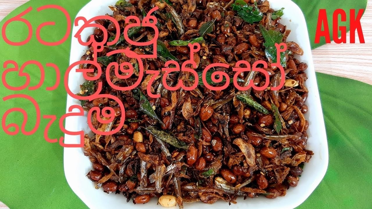 කල්තබා ගතහැකි රටකජු හාල්මැස්සෝ බැදුම  -Fried peanuts & sprats