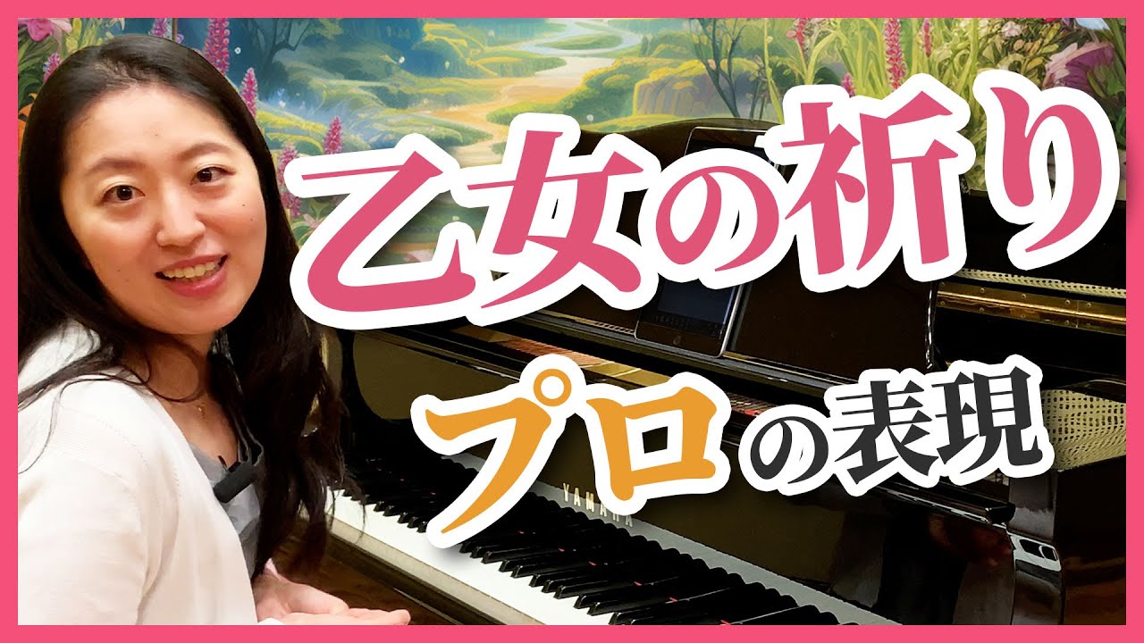 乙女の祈り Op.4／プロの表現・弾き方のコツ・練習法を解説／初心者でもできる！／ピアノ