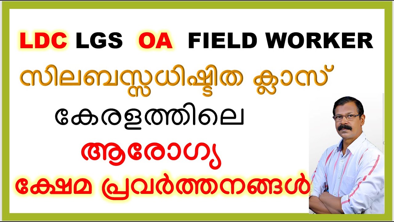 LDC| LGS |PSC EXAM കേരളത്തിലെ ആരോഗ്യക്ഷേമപ്രവര്‍ത്തനങ്ങള്‍|നാച്ചറല്‍ സയന്‍സ്|LDC|OA|FIELDWORKER
