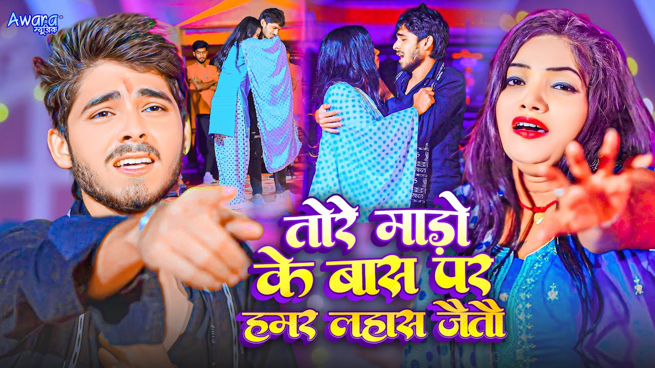 #Boldar_Yadav | हमर लहाश जइतौ | Tore Mado Ke Bas Par Hamar Lahas Jaitau |  New Maghi Song 2024