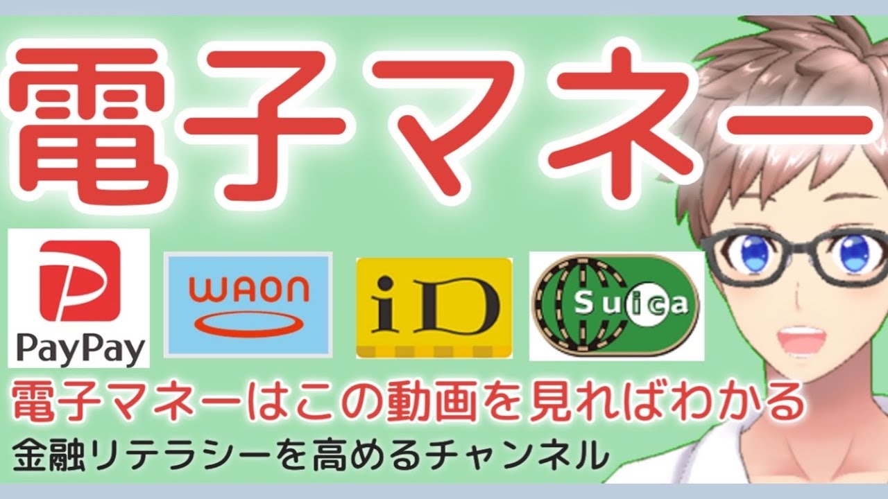 【まずはこれを見ましょう】電子マネーとは〜今さら聞けないことから、利用方法まで解説〜