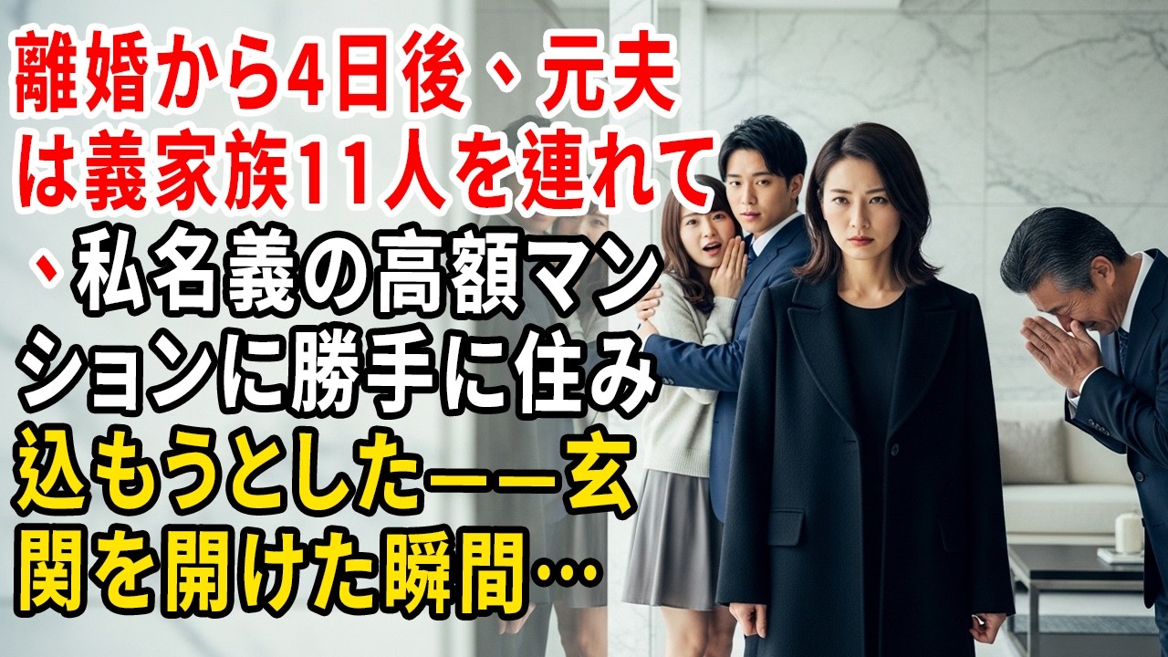 離婚から4日後、元夫は義家族11人を連れて、私名義の高額マンションに勝手に住み込もうとした——玄関を開けた瞬間…