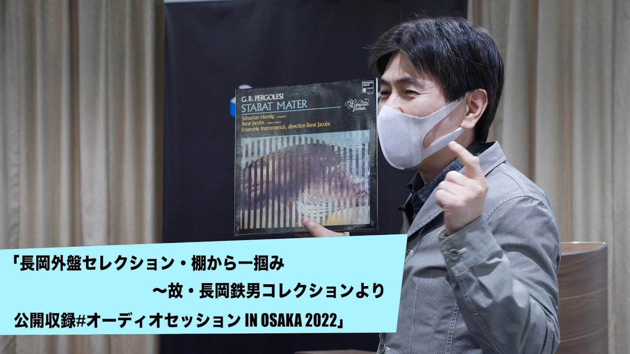長岡外盤セレクション・棚から一掴み～故・長岡鉄男コレクションより | 炭山アキラ公演／公開収録#オーディオセッション in OSAKA 2022