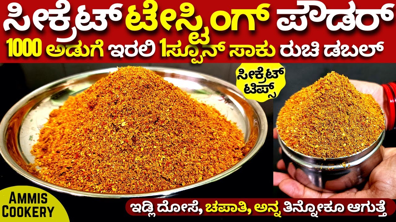 ಮ್ಯಾಜಿಕಲ್ ಟೇಸ್ಟಿಂಗ್ ಪೌಡರ್ 1ಪುಡಿ 1000 ಉಪಯೋಗ ಎಲ್ಲರ ಅಡುಗೆ ಮನೆಯಲ್ಲಿ ಇರಲೇಬೇಕು secret tasty tasting powder