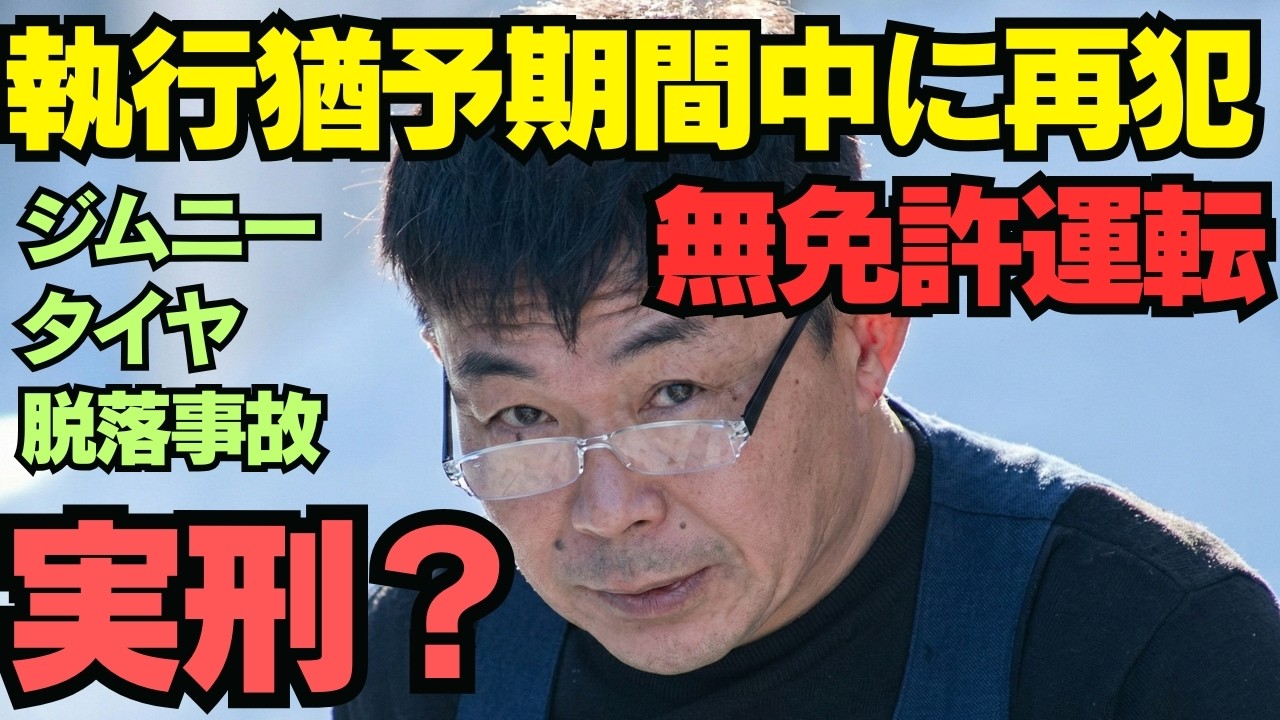 【タイヤ脱落事故】執行猶予中の無免許運転6回で起訴！有罪の男の実刑はどうなる？執行猶予取消しの仕組みを徹底解説 0