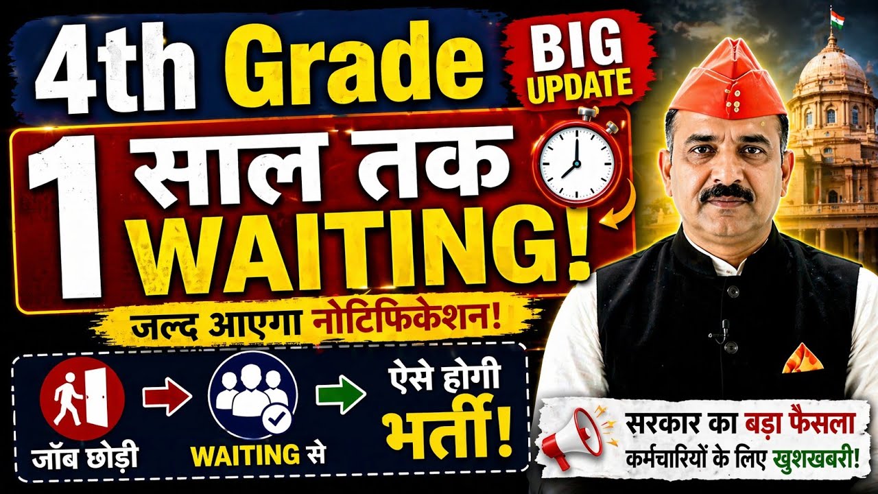 4th Grade New Waiting Rule 😱 | 1 साल तक जॉब छोड़ी तो आएगी Waiting List  | Rajasthan 4th Grade Exam