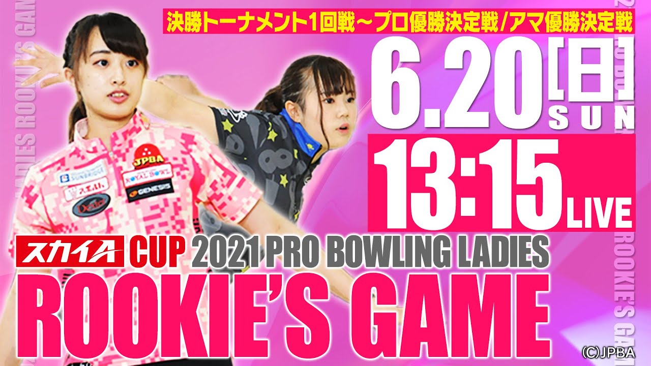 【決勝トーナメント～プロ優勝決定戦】スカイAカップ 2021プロボウリングレディース新人戦