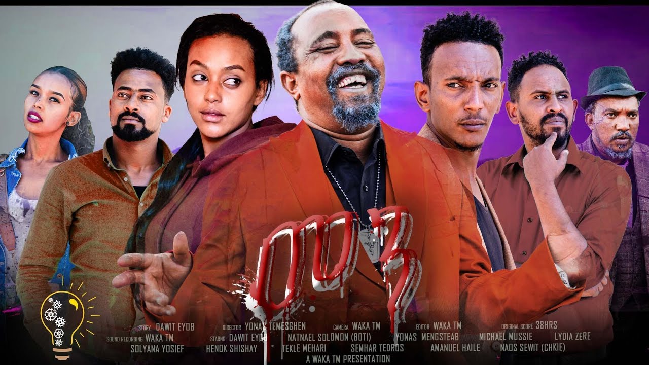 Waka TM: New Eritrean series film 2022 (Men ?) by dawit Eyob# Full Movie #መን #ብ ዳዊት አዮብ