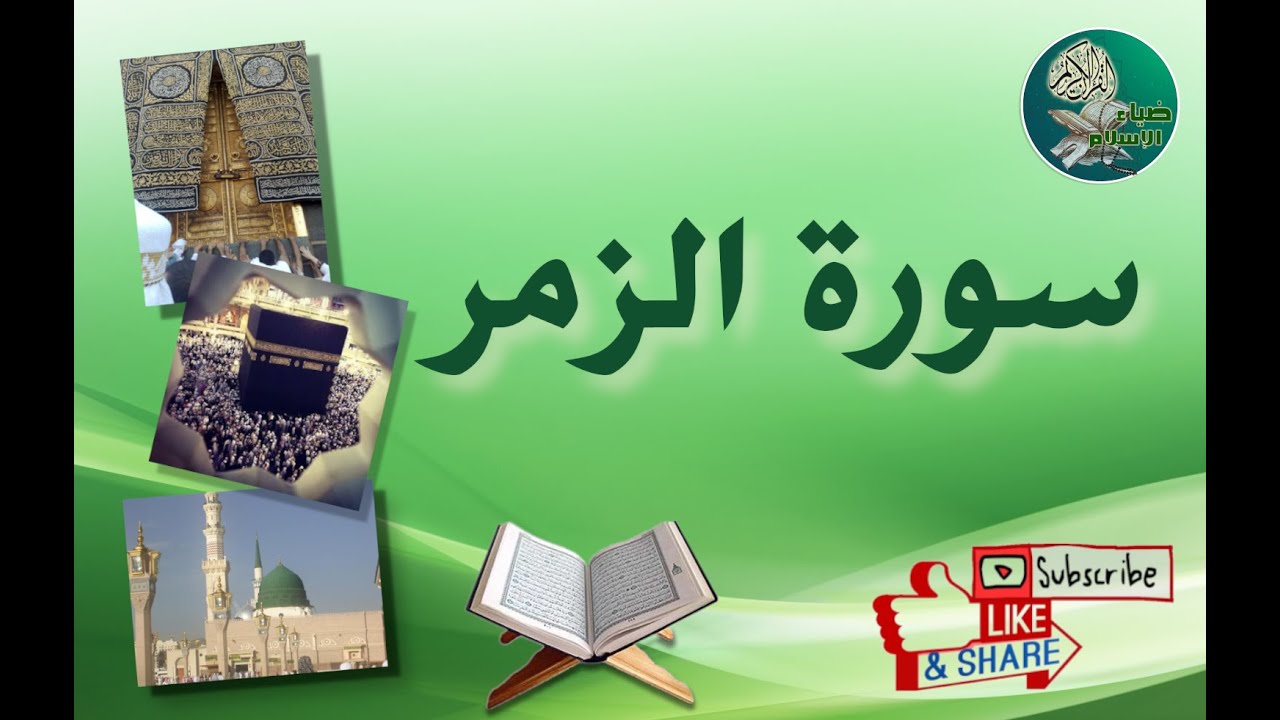 سورة الزمر من آية 11 إلى آية 17 مكررة ليسهل حفظها