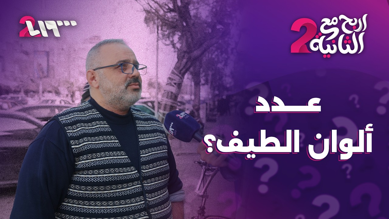 عدد ألوان الطيف | إربح مع الثانية