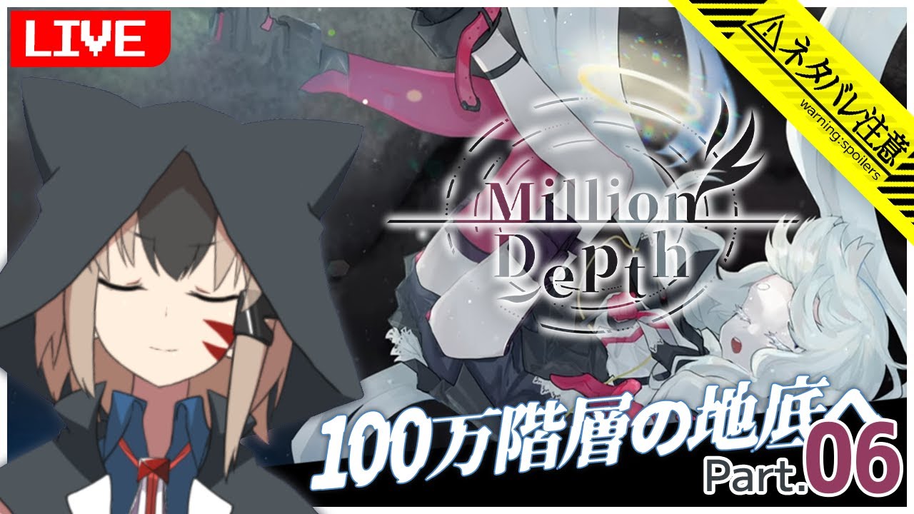 【#MillionDepth】#06 やっとγ世界線にいきます【白津ミカゲ】